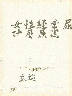 女性经常尿频是什么原因