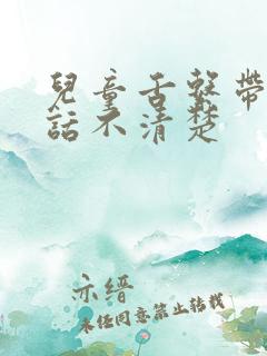 儿童舌系带短说话不清楚