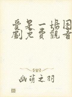 爱是一场困局短剧免费观看全集