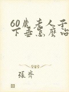 60岁老人子宫下垂怎么治疗