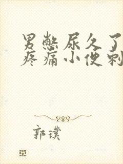 男憋尿久了尿道疼痛小便刺痛怎么办