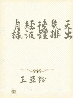 月经后几天有水样液体排出怎么回事