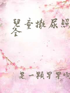 儿童撒尿照片大全