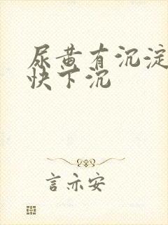 尿黄有沉淀物很快下沉