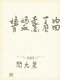 姨妈走了内裤上有血怎么回事