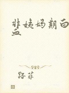 非姨妈期白带有血