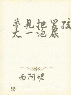 梦见把男孩尿好大一泡尿