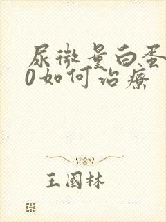 尿微量白蛋白80如何治疗