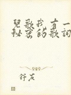 儿歌我有一个小秘密的歌词