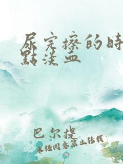 尿完擦的时候有点淡血