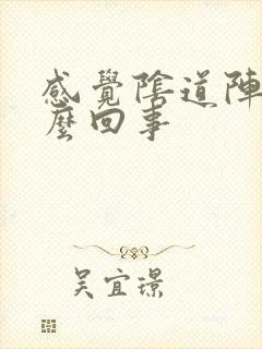 感觉阴道阵疼怎么回事