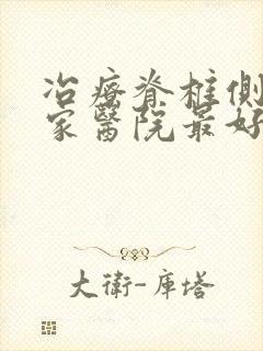 冶疗脊椎侧弯那家医院最好