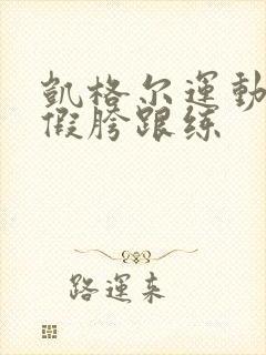 凯格尔运动改善假胯跟练