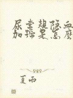 尿常规隐血3个加号是怎么回事