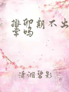 排卵期不出血正常吗