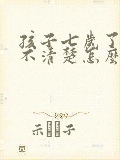 孩子七岁了咬字不清楚怎么回事