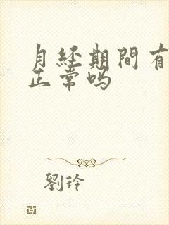 月经期间有血块正常吗