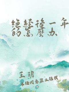 绝经后一年出血的怎么办