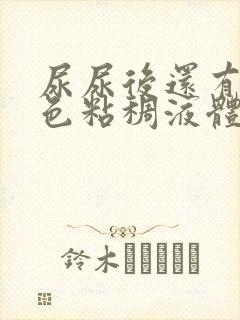 尿尿后还有滴白色粘稠液体