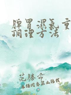 脾胃湿气重怎样调理方法