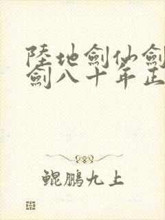 陆地剑仙剑阁守剑八十年正版小说免费阅读