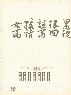 女孩说很累很困高情商回复