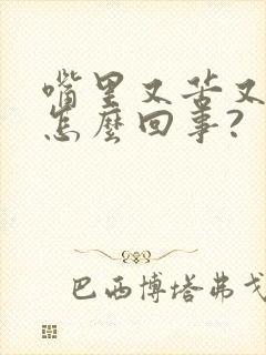 嘴里又苦又干是怎么回事?