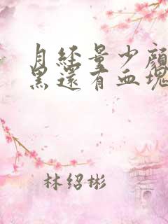 月经量少颜色发黑还有血块什么原因