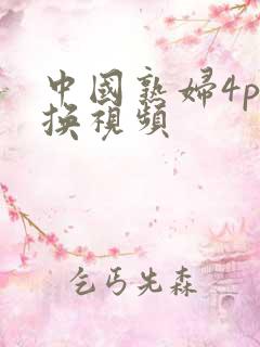 中国熟妇4p交换视频