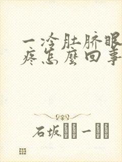 一冷肚脐眼周围疼怎么回事