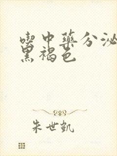 吃中药分泌物有黑褐色