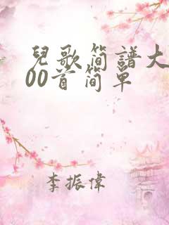 儿歌简谱大全100首简单