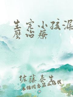 生完小孩漏尿怎么治疗