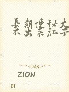 长期便秘大便拉不出来肚子又胀