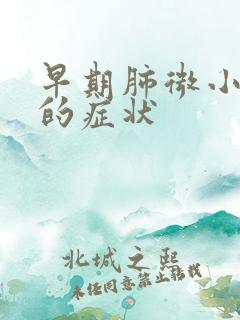 早期肺微小结节的症状