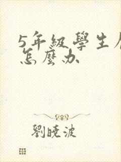 5年级学生厌学怎么办