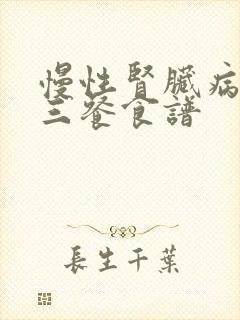 慢性肾脏病一日三餐食谱