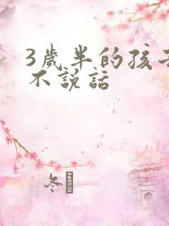 3岁半的孩子还不说话