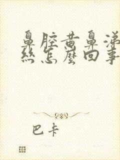 鼻腔黄鼻涕带血丝怎么回事