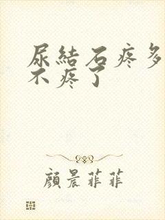 尿结石疼多久就不疼了