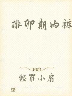 排卵期内裤发黄