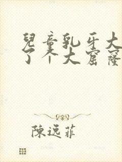 儿童乳牙大牙烂了个大窟窿咋办