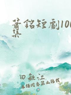 萧铭短剧100集