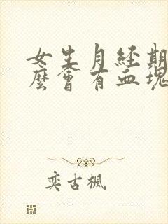 女生月经期为什么会有血块