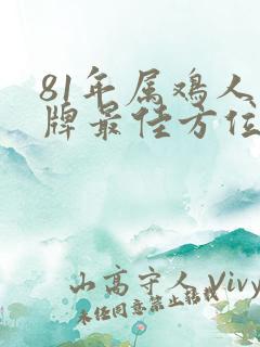 81年属鸡人打牌最佳方位