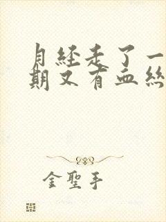 月经走了一个星期又有血丝