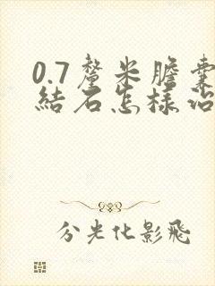 0.7厘米胆囊结石怎样治疗