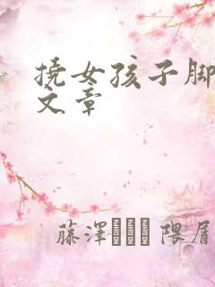 挠女孩子脚心的文章