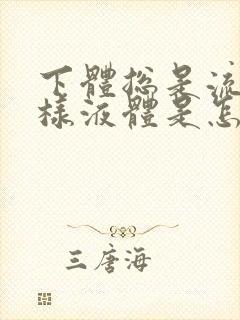 下体总是流出水样液体是怎么回事有异味