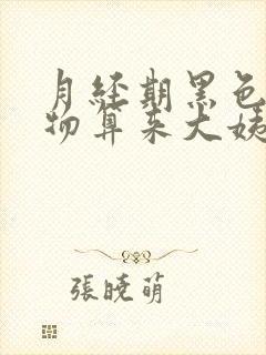 月经期黑色分泌物算来大姨妈吗?